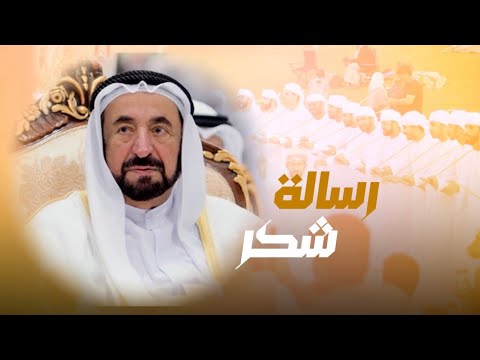 رسالة شكر إهداء من والي منطقة شيص خميس محمد النقبي إلى صاحب السمو الشيخ الدكتور سلطان محمد القاسمي 
