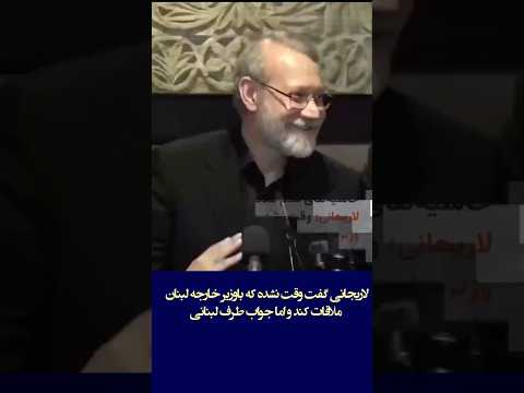 لاریجانی گفت وقت نشده که باوزیر خارجه لبنان ملاقات کند و اما جواب طرف لبنانی