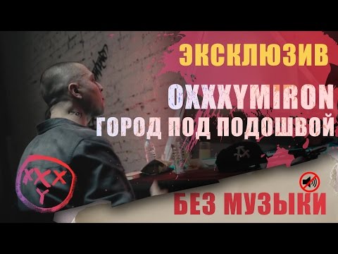 Oxxxymiron - Город под подошвой| Без музыки/WITHOUTMUSIC