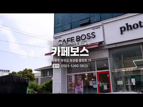 [Local Business Support CF] Cafe Boss Boseong-gun, Boseong Central Branch