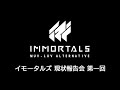 『イモータルズ:マブラヴ オルタネイティヴ』現状のご報告