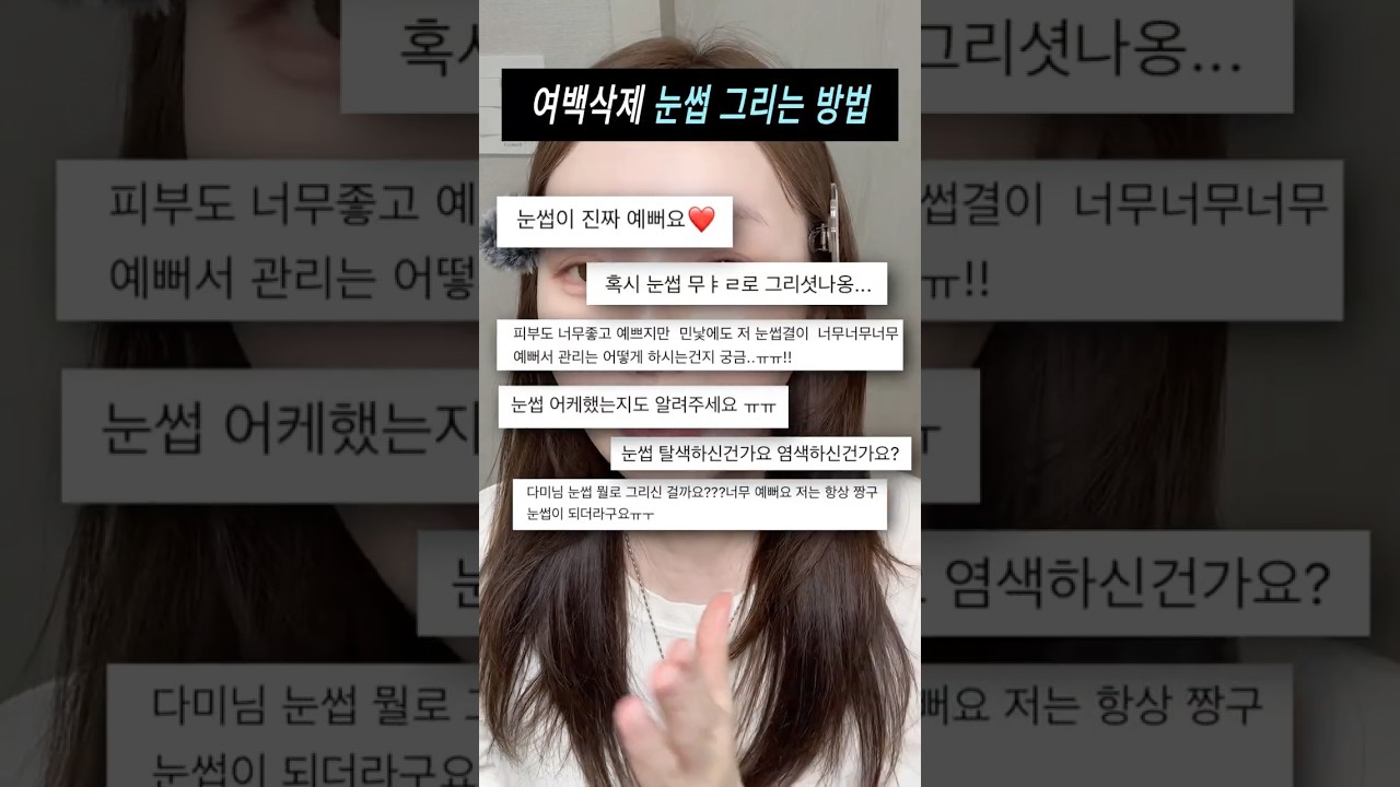 메이크업 고수되는 자연스럽게 눈썹 그리는 방법 싹 알려줌‼️ #메이크업