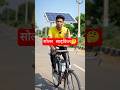 🤔देशी सोलर ऑटोमैटिक साइकिल | Apaar Histo #shorts
