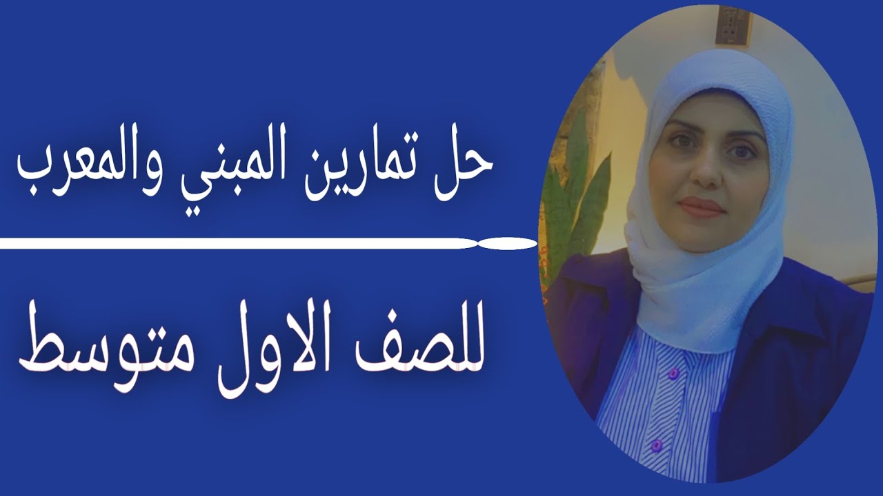 حل تمرينات المعرب والمبني للصف الاول متوسط🦋 ((الست زينب الخفاجي ))