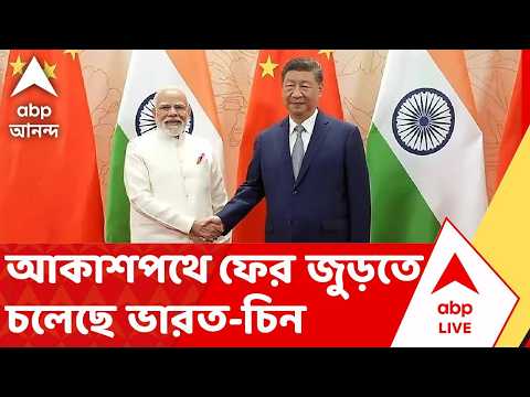 INDIA-CHINA-BRICS | মোদি-জিনপিং বৈঠকের আগে বড় ঘোষণা। আকাশপথে ফের জুড়তে চলেছে ভারত-চিন