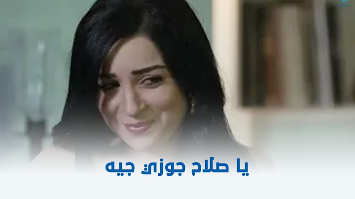 عمر وسلمى 3  | يا صلاح جوزي جيه 😂😂
