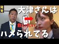 【立花孝志】新事実発覚か!?大津さんのバックの奴がヤバい...ハメられてる可能性 後ろで手をひく山中裕とは?政治家女子48党お家騒動ホリエモン ひろゆき ガーシーch 黒川敦彦 除名 暴露【切り抜き】