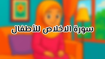 سورة الإخلاص للأطفال – تلاوة سهلة مع كلمات واضحة 🕋🌟Surah Al-Ikhlas #quran #fpy 
