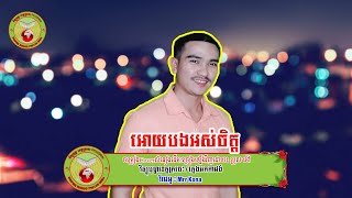ពីរោះណាស់!!! អោយបងអស់ចិត្ត - ប្រុសម៉ៅ [ COVER ]