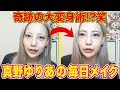 【メイクで変わる！】真野の最近の毎日メイク！【敏感肌でも使える】