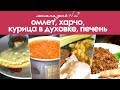 #2 меню на день ОМЛЕТ, ХАРЧО, КУРИЦА В ДУХОВКЕ, ПЕЧЕНЬ с гречкой