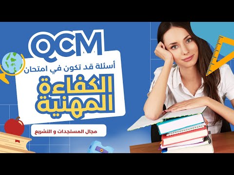اختبر كفاءتك المهنية أسئلة وأجوبة في التشريع والمستجدات التربوية 2025 