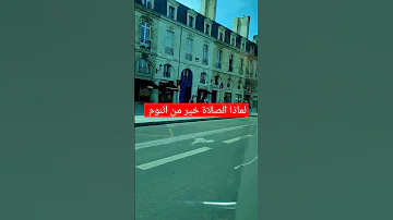اسمع لماذا الصلاة خير من النوم 