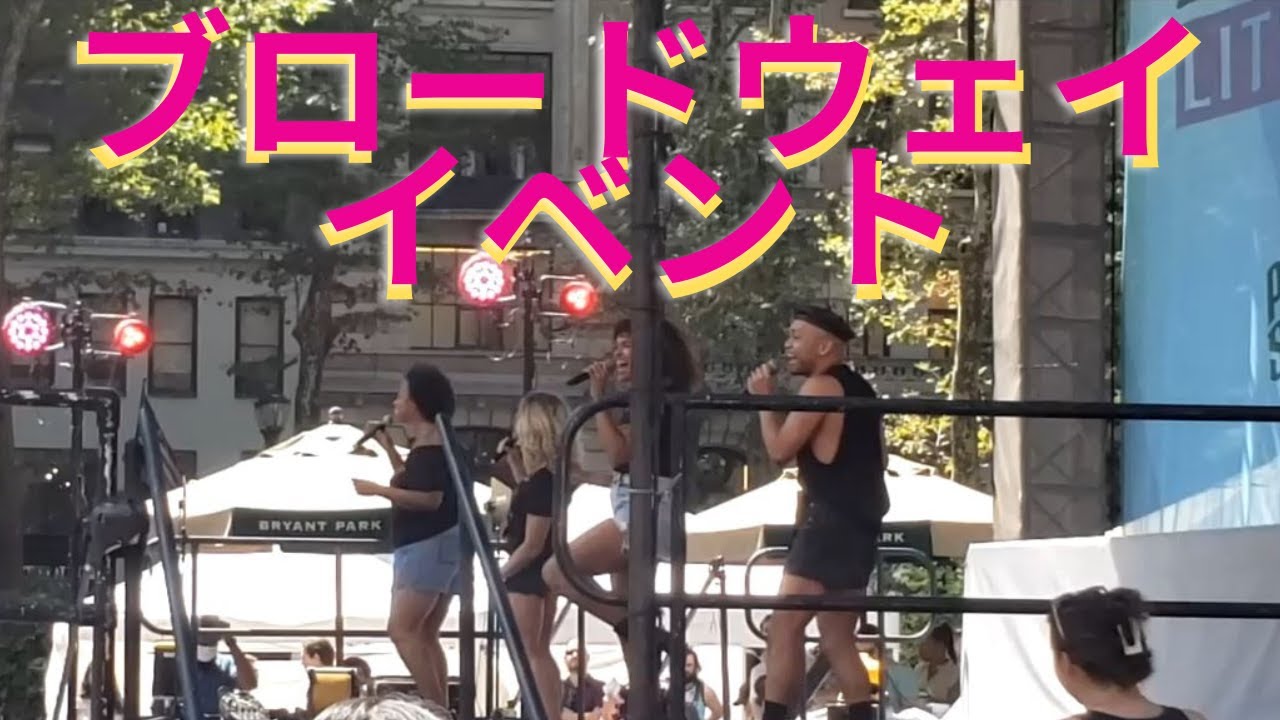 《NYのミュージカルのフリーイベントなどの紹介》New York Breezeパーソナリティー：大橋コユキ（NY)2022/8/30放送分