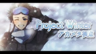 【Project Winter】せるふぃ寝たので少しだけ普通に編【アカメタ】