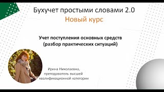 Поступление основных средств (Разбор практических ситуаций)