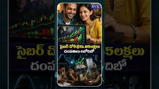 Cyber Fraud in Peddapuram | Online Investment Scam in AP | AP Latest News | RVR TV