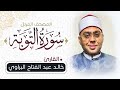 المصحف المرتل ٢٠٢٢ سورة التوبة كاملة للشيخ خالد البراوي حفظة الله 