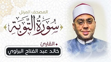 المصحف المرتل ٢٠٢٢ - سورة التوبة كاملة - للشيخ خالد البراوي - حفظة الله