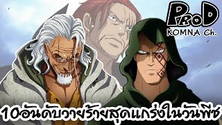 วันพีช - 10 อันดับวายร้ายที่แข็งแกร่งที่สุด (สรุปโหวต) [ KOMNA CHANNEL ]