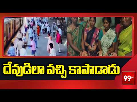 దేవుడిలా వచ్చి కాపాడాడు | Anantapur Train Incident | 99TV Telugu