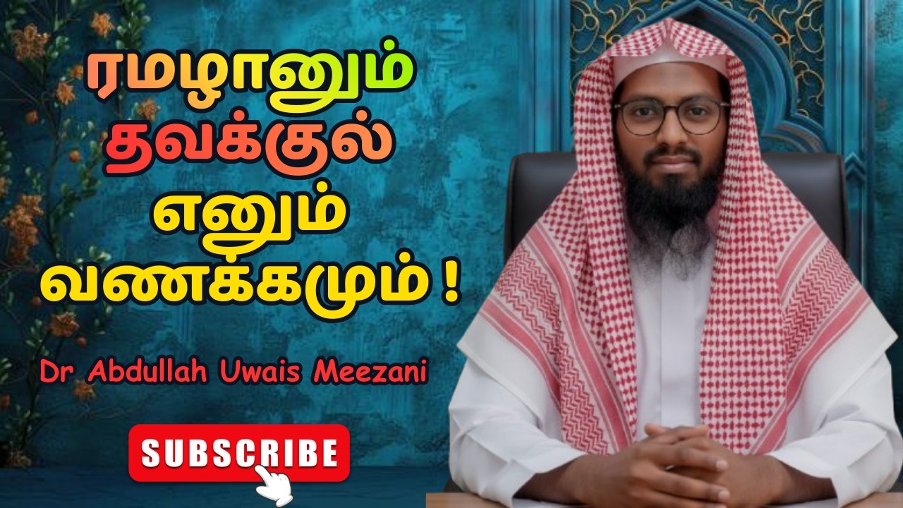 ரமழானும் தவக்குல் எனும் வணக்கமும்! | Dr Abdullah Uwais Meezani