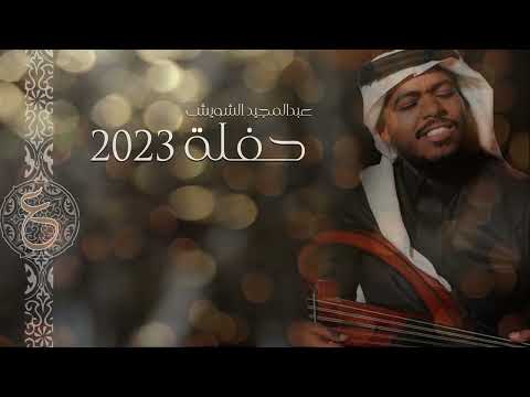 #عبدالمجيد_الشويش - حن الغريب | حفلة المملكة 2023