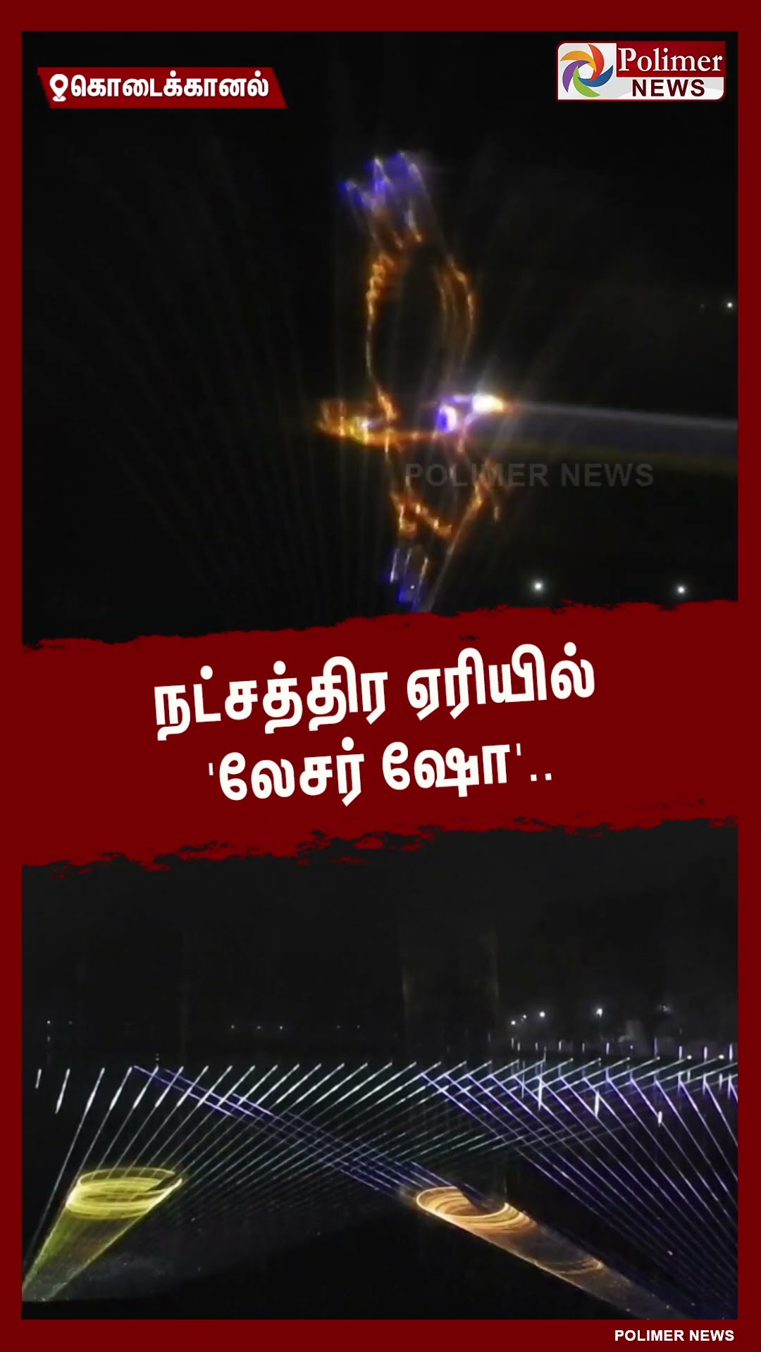 கொடைக்கானல் நட்சத்திர ஏரியில் 'லேசர் ஷோ' ..#shorts