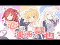 〖 歌ってみた 〗恋は渾沌の隷也 / 後ろから這いより隊G ♡ covered by 浮々ゆにこ &times; 羽澄さひろ &times; 芽々守あん