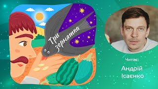 Аудіоказка — ТРИ ЗЕРНЯТКА / Андрій Ісаєнко