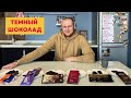 Пробуем темный шоколад: Ritter Sport, Alpen Gold, Победа, Россия, Бабаевский, Коркунов