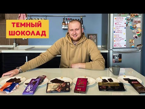 Пробуем Темный Шоколад: Ritter Sport, Alpen Gold, Победа, Россия, Бабаевский, Коркунов