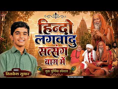 हिन्दो लगवादु सत्संग बाग में II गुरु महिमा II Tilkesh Suthar II Hindo Lagwai Du Sat Sang Baag Me