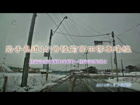 【岩手県道】141号陸前高田停車場線