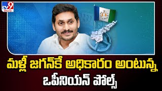 AP Elections 2024 : మళ్లీ జగన్‌కే అధికారం అంటున్న ఒపీనియన్‌ పోల్స్‌ | AP Politics - TV9