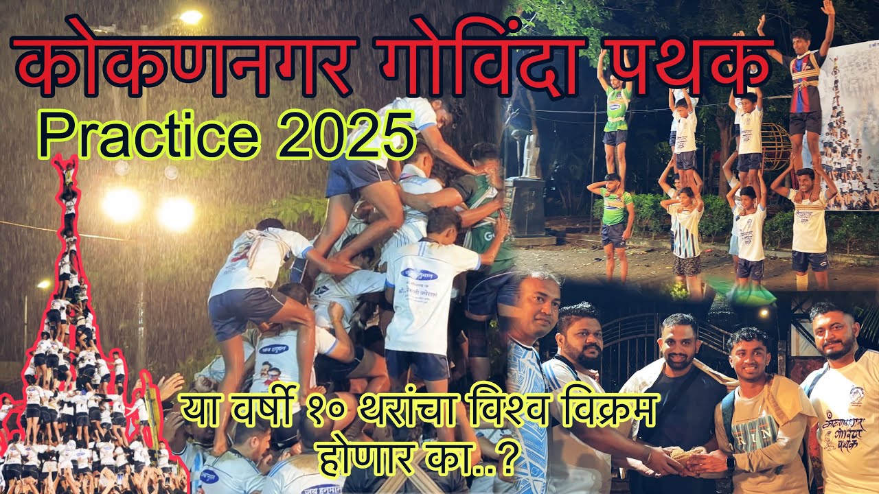कोकण नगर गोविंदा पथक सराव २०२५ | Kokan Nagar Govinda Pathak | Dahi Handi Utsav 2025