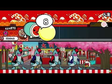 【創作譜面】人生/アルメンツP【太鼓さん大次郎2】【太鼓さん次郎】