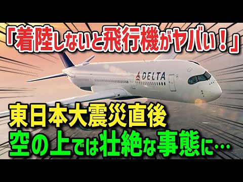 【海外の反応】東日本大震災で空港が一気に閉鎖→「混乱していたのは地上だけではなかった！」行き場を失った100機近くの航空機はどうなる！？パイロットが残した手記に外国人が驚愕！