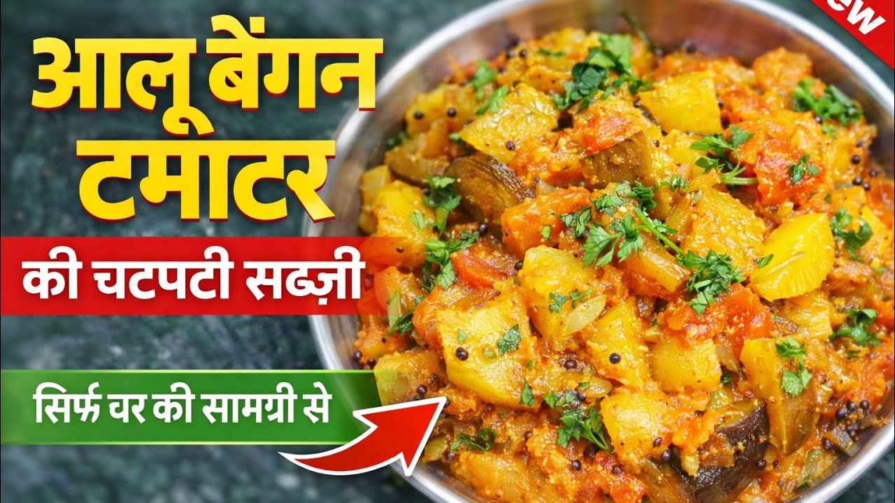 आलू बैगन टमाटर की चटपटी सब्ज़ी | आसान और स्वादिष्ट घरेलू रेसिपी | Aalu Baingan Tamatar Sabzi