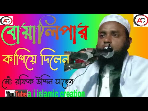 Bangladesh Rofik Moulana Rofik Uddin saheb /রফিক উদ্দিন সাহেব & বাংলা ওয়াজ/ bangla ...