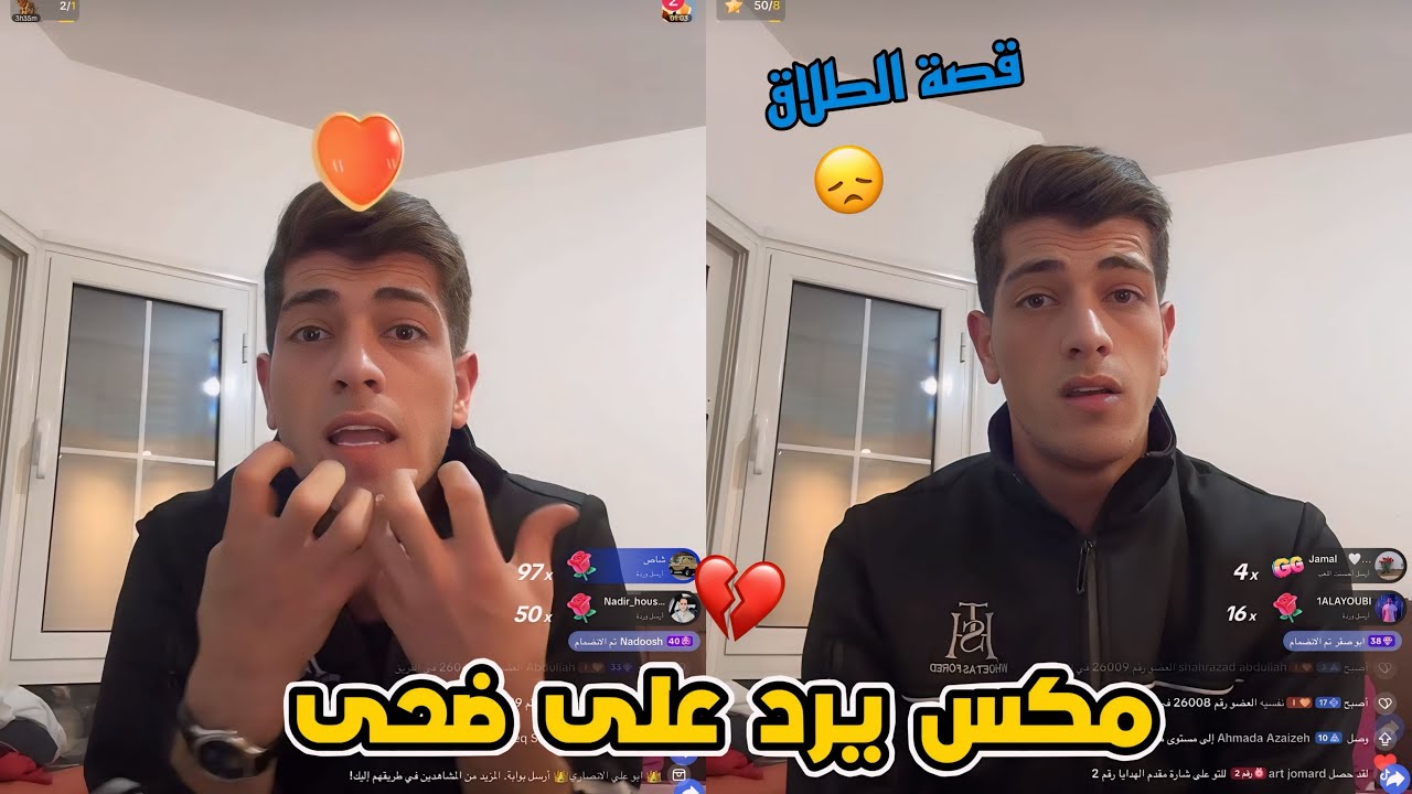 مكس يرد على ضحى بحرقة دم و يوضح سبب منع سفرها 💔