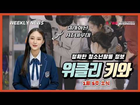 [AI 위클리 키와] 1월 마지막 주 KYWA 청소년활동 뉴스 썸네일