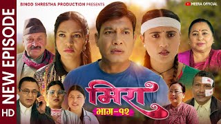 Meera (मिरा) Nepali Serial | Episode 12 | Binod Shrestha, Sabita Thapaliya, Swanika Bastola | 2081
