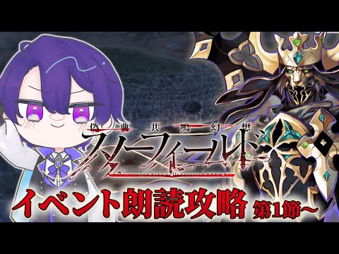 【FGO】Fakeコラボ！ここからが本番なんですね！！「偽典共鳴幻想 スノーフィールド」初見朗読攻略 第1節～【魔法人形レイジ/Vtuber】