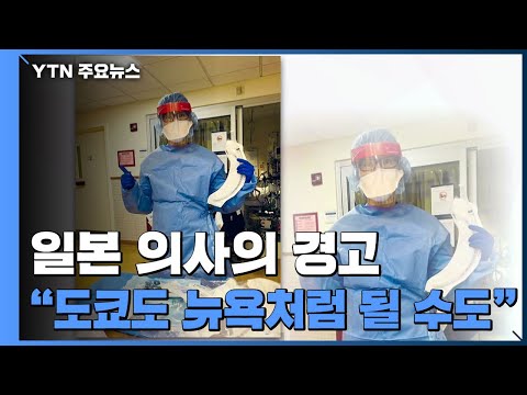 &quot;지금 뉴욕이 2-3주 뒤 도쿄 될 수도&quot;...일본인 의사의 경고는? / YTN