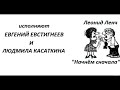 📻Л. Ленч. "Начнём сначала".