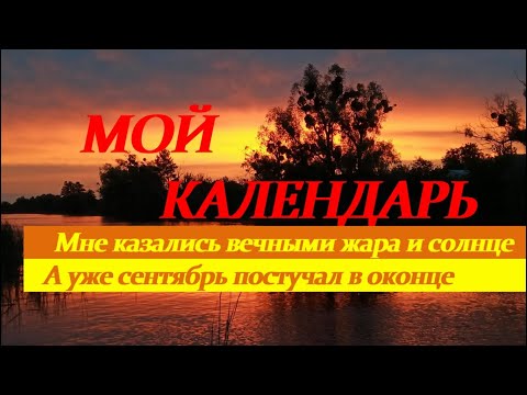 "Мой календарь". Федор Добронравов и Анна Кошмал. ХОРОШАЯ ПЕСНЯ ПОД КОНЕЦ ЛЕТА