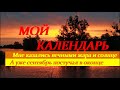 Мой календарь Федор Добронравов и Анна Кошмал ХОРОШАЯ ПЕСНЯ ПОД КОНЕЦ ЛЕТА Мой календарь Федор Добронравов и Анна Кошмал ХОРОШАЯ ПЕСНЯ ПОД КОНЕЦ ЛЕТА