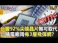 【精選】台「無可取代」握全球92%尖端晶片！台積電廠周佈「3層飛彈防禦網」美協防台灣平戰事？！【關鍵時刻】-劉寶傑 林廷輝 吳子嘉 黃世聰 姚惠珍 李正皓 王瑞德