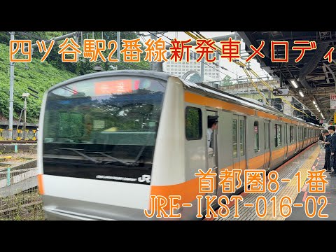 四ツ谷駅2番線新発車メロディ「首都圏8-1番/JRE-IKST-016-02」1コーラス